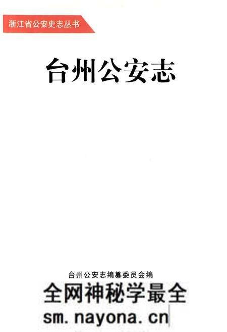 《台州公安志》.pdf电子版_浙江省志预览图1