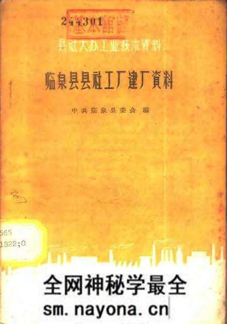 1959版临泉县县社工厂建厂资料.pdf电子版_安徽省志预览图 1959版临泉县县社工厂建厂资料.pdf电子版_安徽省志预览图