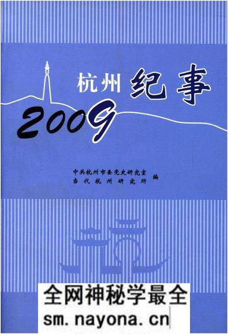 《杭州纪事 2009》.pdf电子版_浙江省志预览图