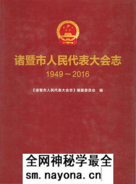 《诸暨市人民代表大会志1949-2016》.pdf电子版_浙江省志预览图 《诸暨市人民代表大会志1949-2016》.pdf电子版_浙江省志预览图