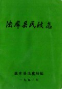 法库县民政志 1992年版