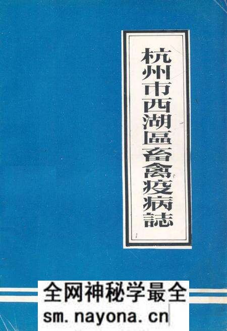 《杭州市西湖区畜禽疫病志》.pdf电子版_浙江省志预览图 《杭州市西湖区畜禽疫病志》.pdf电子版_浙江省志预览图