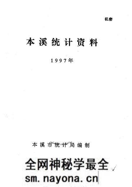 -本溪统计资料 1997年.pdf电子版_辽宁省志预览图1 -本溪统计资料 1997年.pdf电子版_辽宁省志预览图1