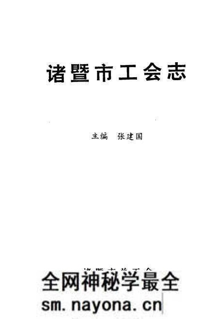 《诸暨市工会志》.pdf电子版_浙江省志预览图1