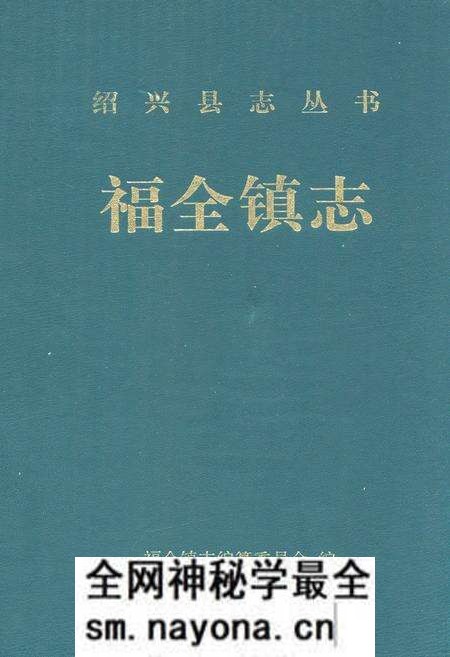 《福全镇志》.pdf电子版_浙江省志预览图 《福全镇志》.pdf电子版_浙江省志预览图