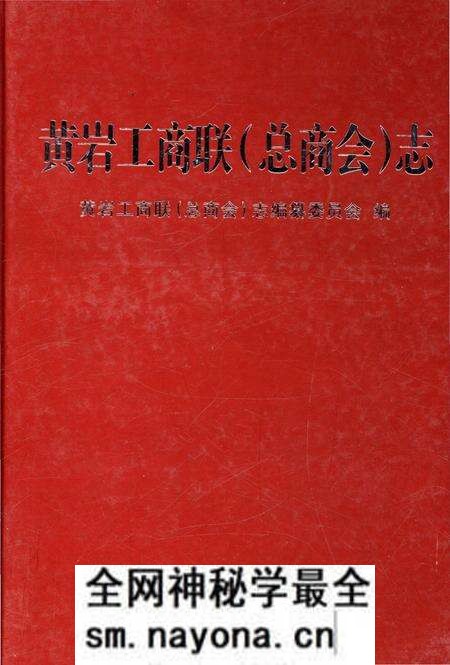 《黄岩工商联(总商会) 志》.pdf电子版_浙江省志预览图 《黄岩工商联(总商会) 志》.pdf电子版_浙江省志预览图