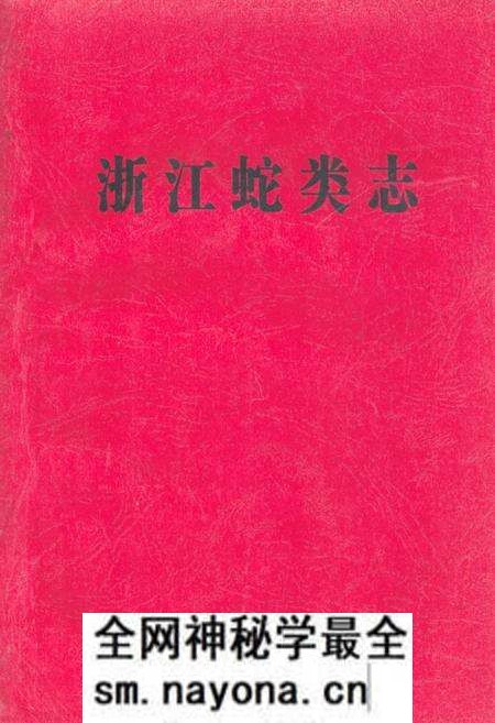 《浙江蛇类志》.pdf电子版_浙江省志预览图 《浙江蛇类志》.pdf电子版_浙江省志预览图
