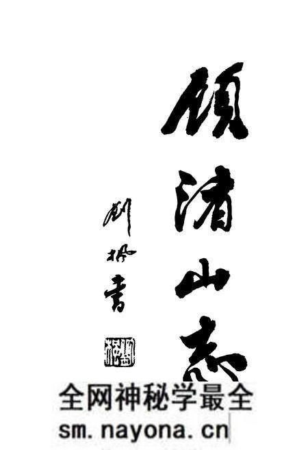 《顾渚山志》.pdf电子版_浙江省志预览图2 《顾渚山志》.pdf电子版_浙江省志预览图2