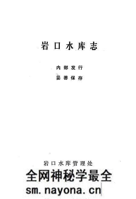 《岩口水库志》.pdf电子版_浙江省志预览图1 《岩口水库志》.pdf电子版_浙江省志预览图1