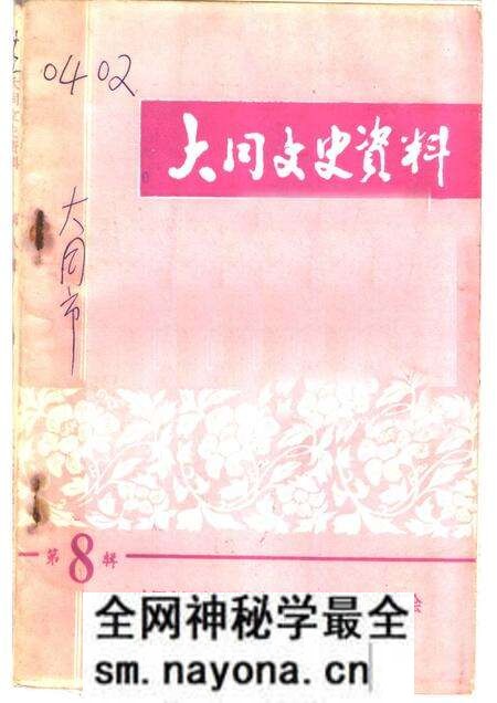 1983-大同文史资料 第8辑.pdf电子版_山西省志预览图 1983-大同文史资料 第8辑.pdf电子版_山西省志预览图