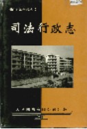 湘西自治州志 司法行政志 2000年版