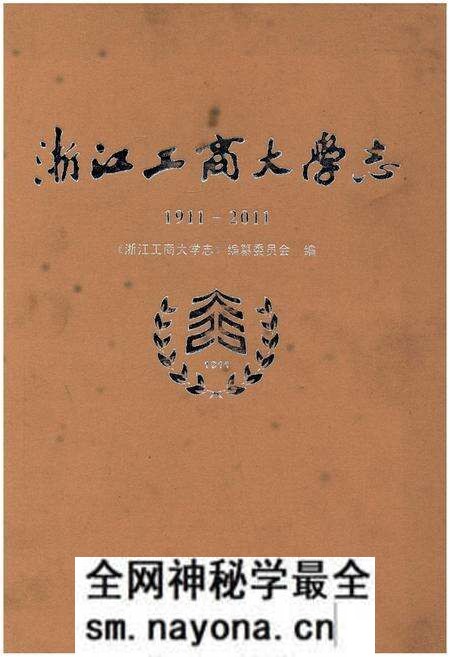 《浙江工商大学志1911-2011》.pdf电子版_浙江省志预览图 《浙江工商大学志1911-2011》.pdf电子版_浙江省志预览图