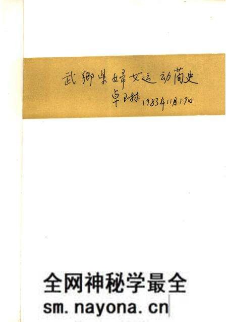 -武乡县妇女运动简史.pdf电子版_山西省志预览图1 -武乡县妇女运动简史.pdf电子版_山西省志预览图1