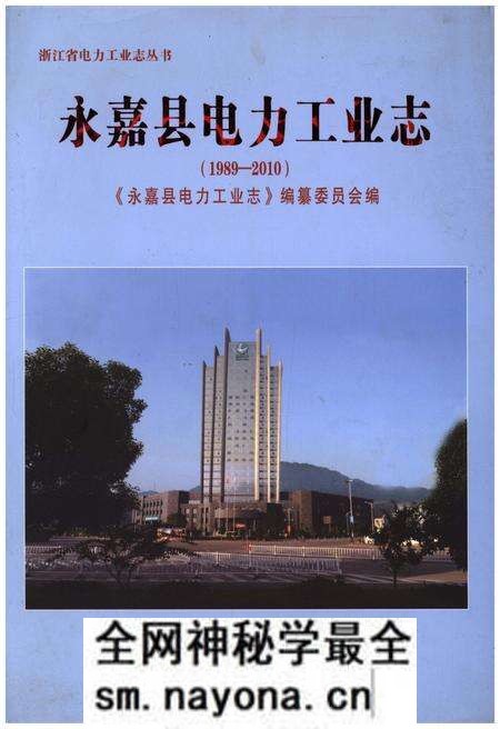 《永嘉县电力工业志(1989-2010)》.pdf电子版_浙江省志预览图 《永嘉县电力工业志(1989-2010)》.pdf电子版_浙江省志预览图