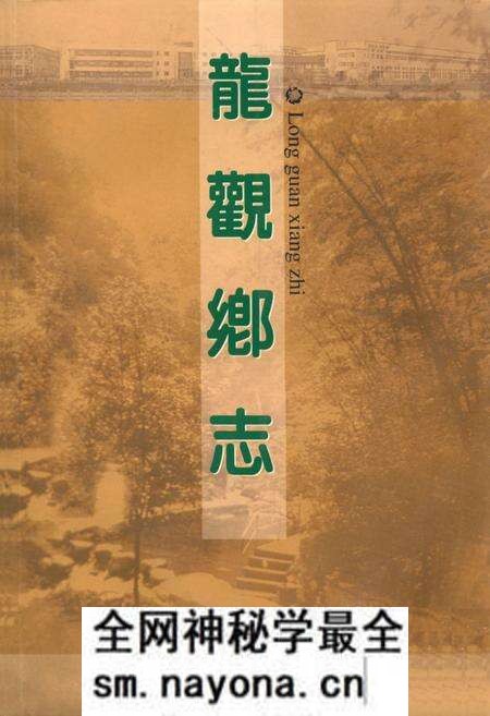 《龙观乡志》.pdf电子版_浙江省志预览图 《龙观乡志》.pdf电子版_浙江省志预览图