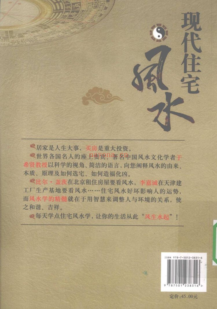 希贤教授《现代住宅风水》PDF电子书（251页）