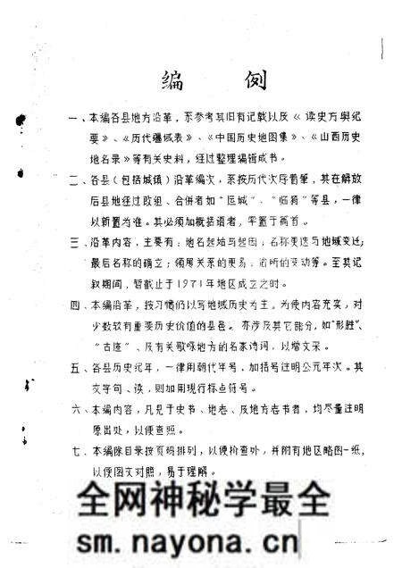1981-运城地区沿革考.pdf电子版_山西省志预览图5 1981-运城地区沿革考.pdf电子版_山西省志预览图5