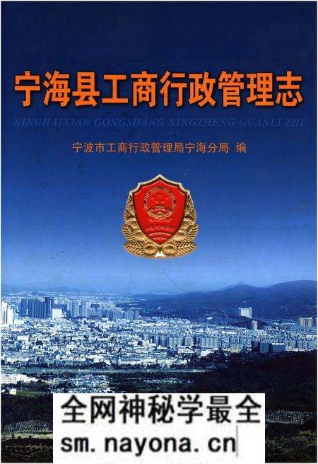 《宁海县工商行政管理志》.pdf电子版_浙江省志预览图