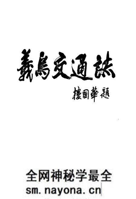《义乌市交通志》.pdf电子版_浙江省志预览图2 《义乌市交通志》.pdf电子版_浙江省志预览图2