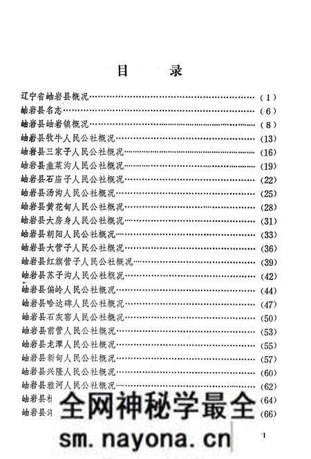 1981-辽宁省岫岩县地名资料汇编 1.pdf电子版_辽宁省志预览图4 1981-辽宁省岫岩县地名资料汇编 1.pdf电子版_辽宁省志预览图4