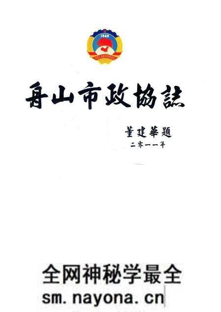 《舟山市政协志》.pdf电子版_浙江省志预览图1