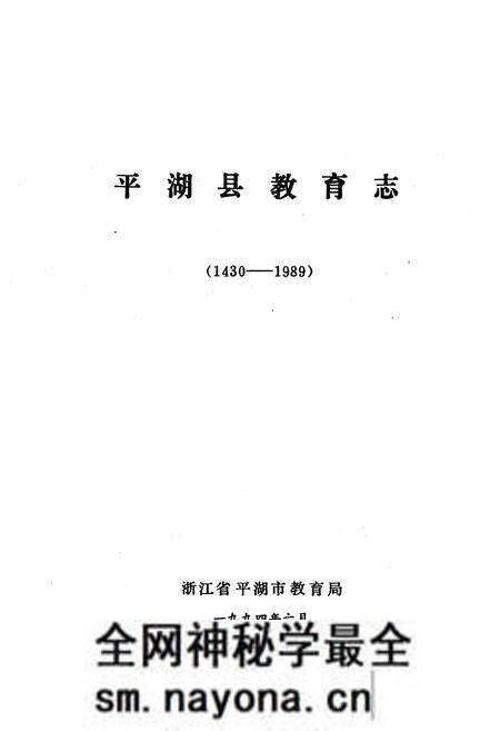 《《平湖县教育志(1430-1989)》》.pdf电子版_浙江省志预览图1 《《平湖县教育志(1430-1989)》》.pdf电子版_浙江省志预览图1