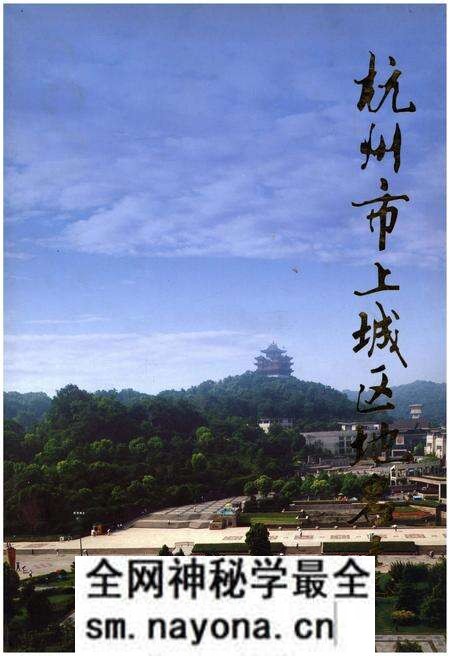 《杭州市上城区地名志》.pdf电子版_浙江省志预览图 《杭州市上城区地名志》.pdf电子版_浙江省志预览图