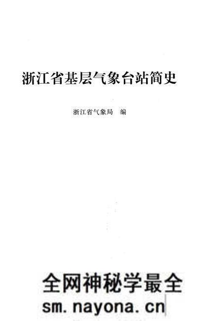 《浙江省基层气象台战简史》.pdf电子版_浙江省志预览图1