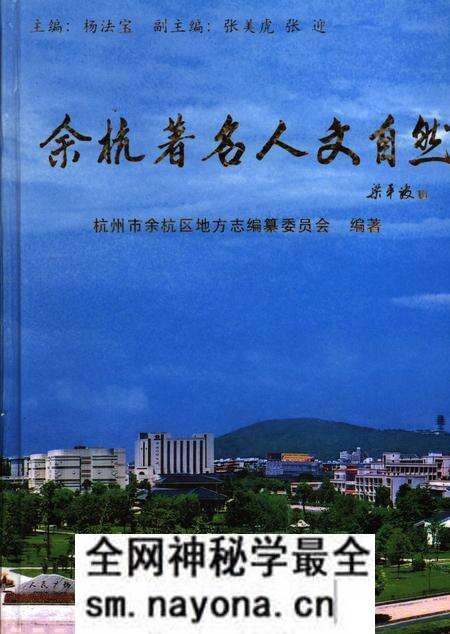 《余杭著名人文自然》.pdf电子版_浙江省志预览图