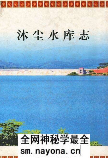 《《沐尘水库志》》.pdf电子版_浙江省志预览图 《《沐尘水库志》》.pdf电子版_浙江省志预览图