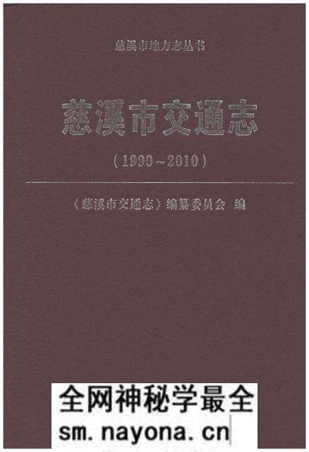 《慈溪市交通志 1990-2010》.pdf电子版_浙江省志预览图