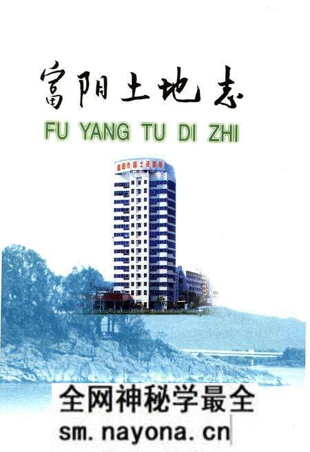 《富阳土地志》.pdf电子版_浙江省志预览图 《富阳土地志》.pdf电子版_浙江省志预览图