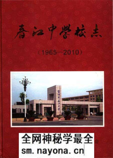 《春江中学校志》.pdf电子版_浙江省志预览图 《春江中学校志》.pdf电子版_浙江省志预览图