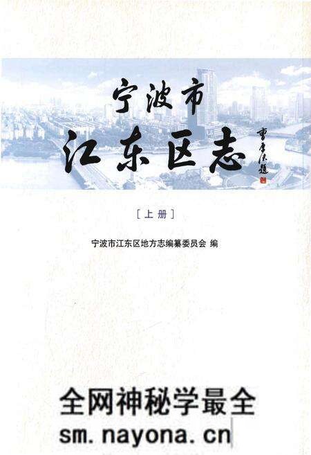 《宁波市江东区志[上册]》.pdf电子版_浙江省志预览图1