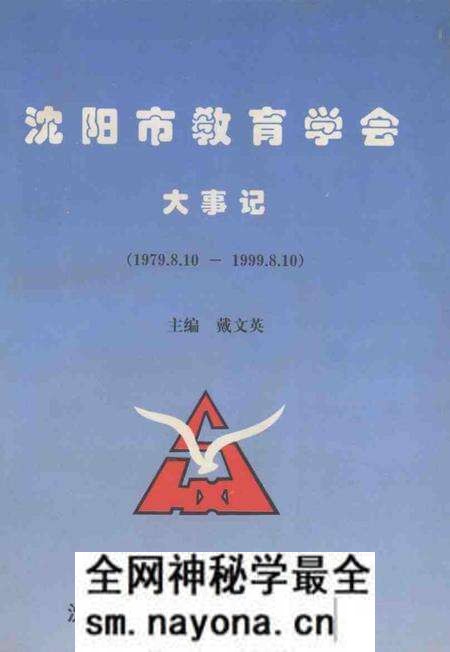 -沈阳市教育学会大事记 1979.8.10-1999.8.10.pdf电子版_辽宁省志预览图 -沈阳市教育学会大事记 1979.8.10-1999.8.10.pdf电子版_辽宁省志预览图