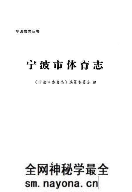 《宁波市体育志》.pdf电子版_浙江省志预览图1 《宁波市体育志》.pdf电子版_浙江省志预览图1