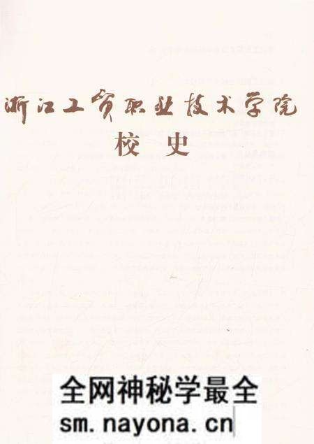 《浙江工贸职业技术学院校史》.pdf电子版_浙江省志预览图2 《浙江工贸职业技术学院校史》.pdf电子版_浙江省志预览图2