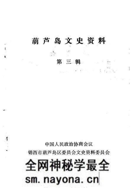 -葫芦岛文史资料 第3辑.pdf电子版_辽宁省志预览图1 -葫芦岛文史资料 第3辑.pdf电子版_辽宁省志预览图1