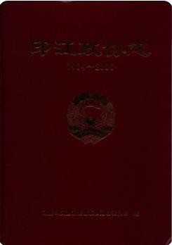 印江政协志 1984-2006(印江县地方志)_2008版_