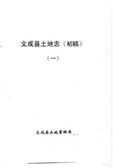 文成县土地志 (初稿)(浙江省文成县地方志)_