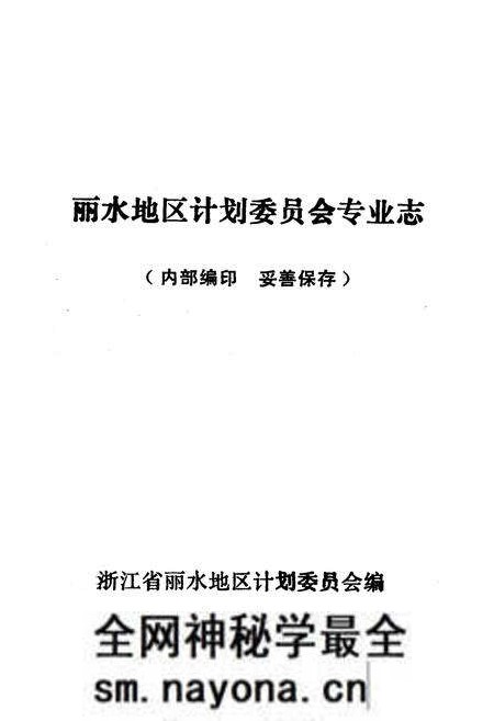 《《丽水地区计划委员会专业志》》.pdf电子版_浙江省志预览图1 《《丽水地区计划委员会专业志》》.pdf电子版_浙江省志预览图1