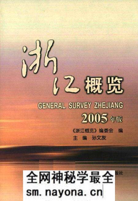 《二零零五年浙江总志》.pdf电子版_浙江省志预览图1 《二零零五年浙江总志》.pdf电子版_浙江省志预览图1