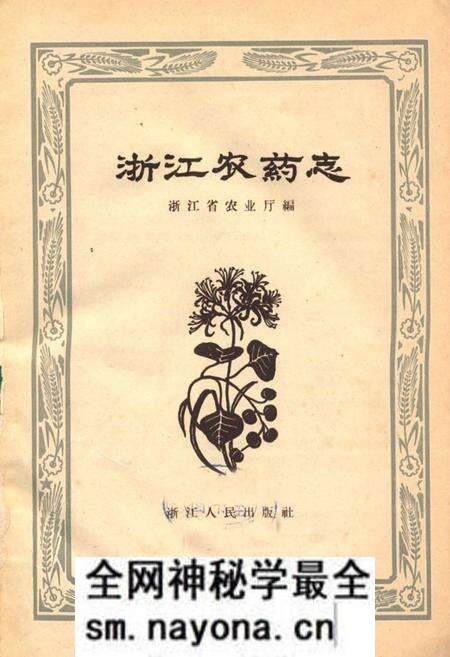 《浙江农药志》.pdf电子版_浙江省志预览图1 《浙江农药志》.pdf电子版_浙江省志预览图1