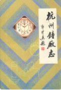 杭州钟厂志1958.9 -1986.12 1987年版