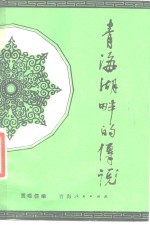 青海湖畔的传说 蒙古族民间故事_1981版_