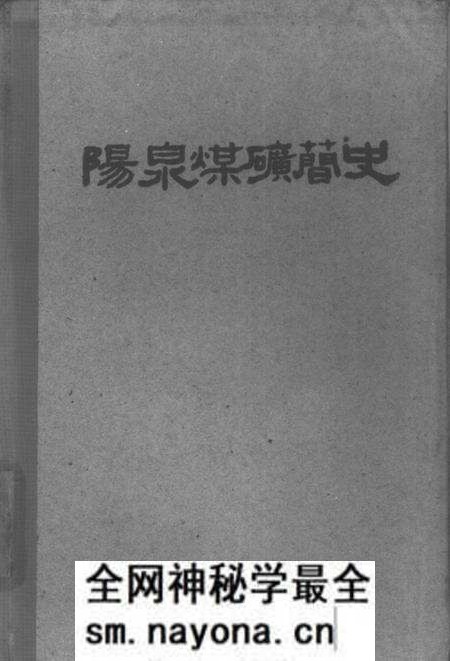 1960-阳泉煤矿简史.pdf电子版_山西省志预览图 1960-阳泉煤矿简史.pdf电子版_山西省志预览图
