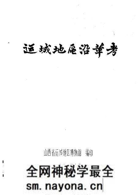 1981-运城地区沿革考.pdf电子版_山西省志预览图 1981-运城地区沿革考.pdf电子版_山西省志预览图