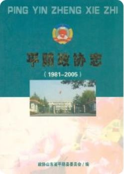 平阴政协志(1981-2005)_2006版_