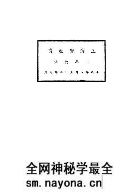 1933-上海县教育三年概况.pdf电子版_上海市志预览图