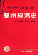 兰州经济史 1991年版